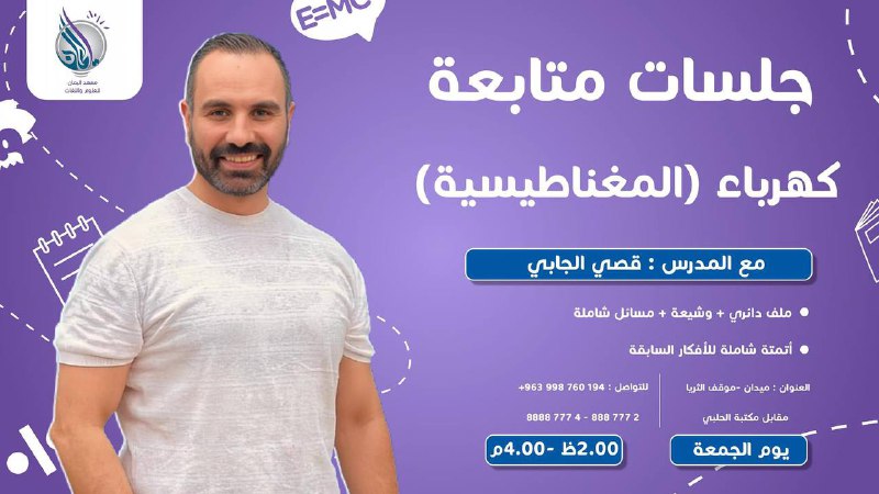 الفيزياء مع المدرس قصي الجابي