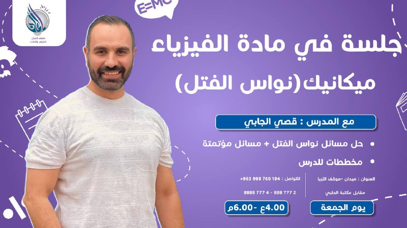 الفيزياء مع المدرس قصي الجابي