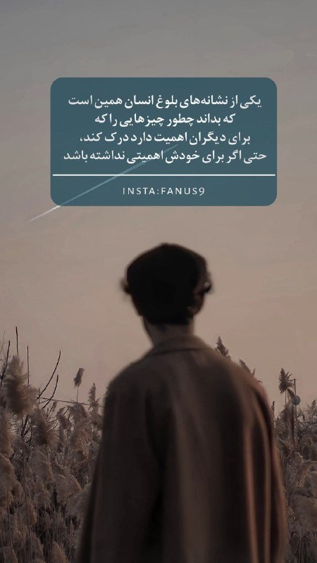 یکی از نشانه‌های بلوغ انسان همین …