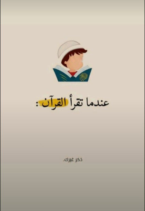 [**#عندما\_تقرأ\_القرآن**](?q=%23%D8%B9%D9%86%D8%AF%D9%85%D8%A7_%D8%AA%D9%82%D8%B1%D8%A3_%D8%A7%D9%84%D9%82%D8%B1%D8%A2%D9%86) ***?***