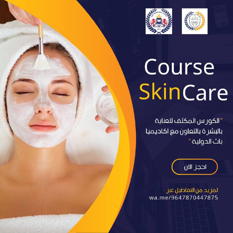 الكورس المكثف للعناية بالبشرة بالتعاون مع …