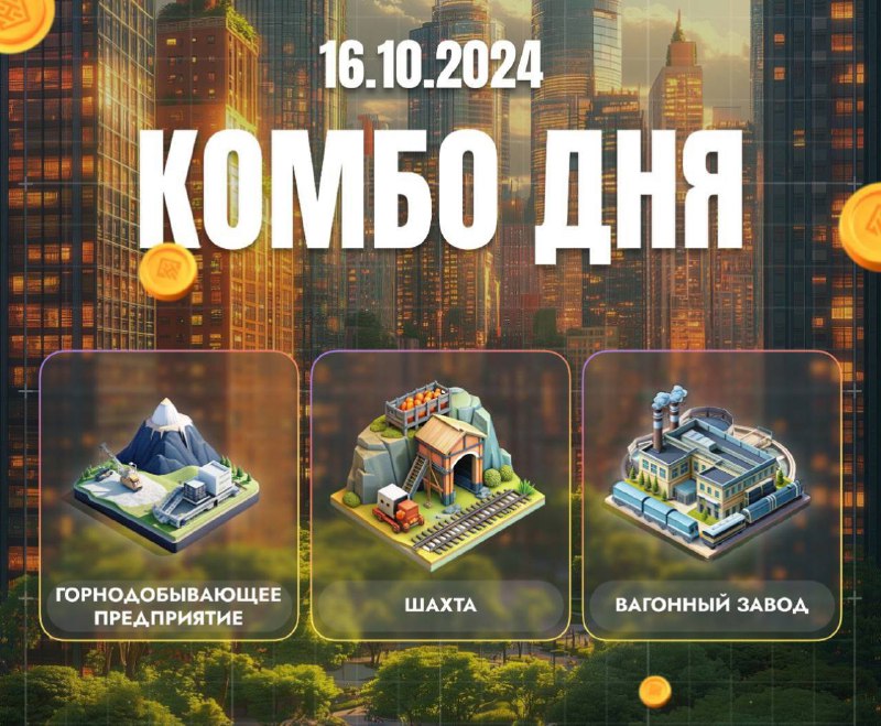 ***⚡*****Комбо** [**City Holder**](https://t.me/cityholder/game?startapp=488820244) на фото***👆*** 16.10.2024