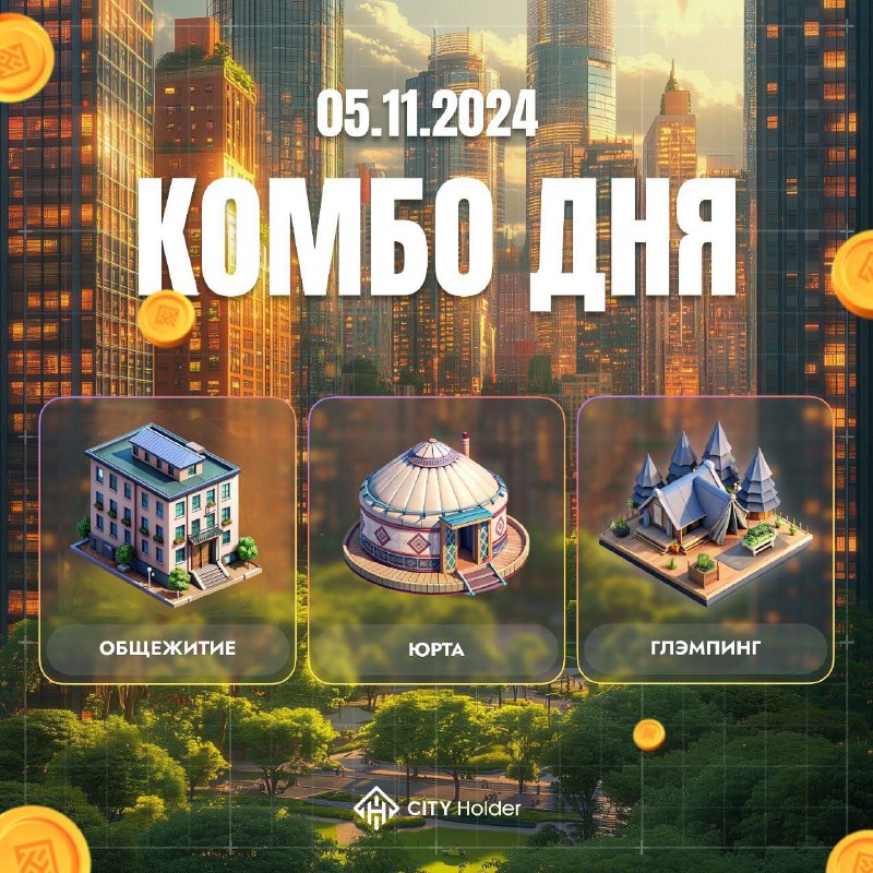 ***⚡*****Комбо** [**City Holder**](https://t.me/cityholder/game?startapp=488820244) на фото***👆*** 05.11.2024