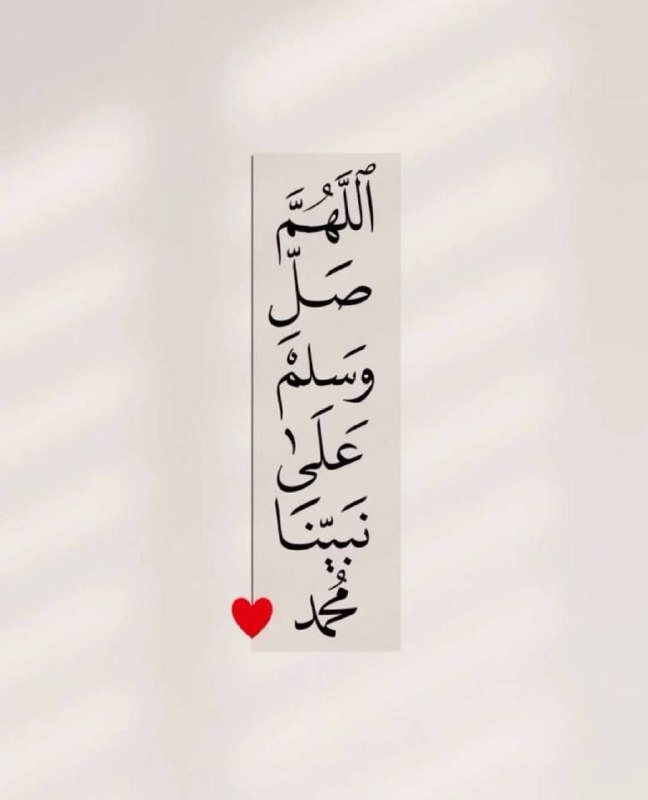 ‏أكثروا من الصلاة علي نبينا محمدﷺ***♥️***.