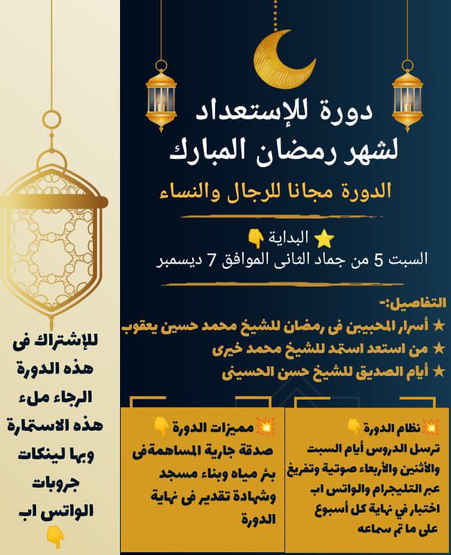 ***⭐️*****دورة للإستعداد لشهر رمضان المبارك**