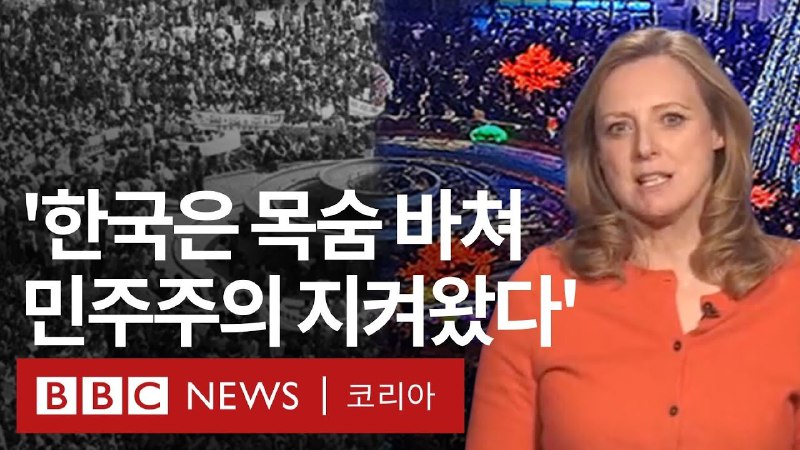 윤석열 비상계엄부터 탄핵까지: BBC 특파원이 본 …