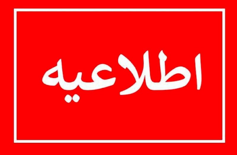 [**#اطلاعیه**](?q=%23%D8%A7%D8%B7%D9%84%D8%A7%D8%B9%DB%8C%D9%87) **بسمه تعالی