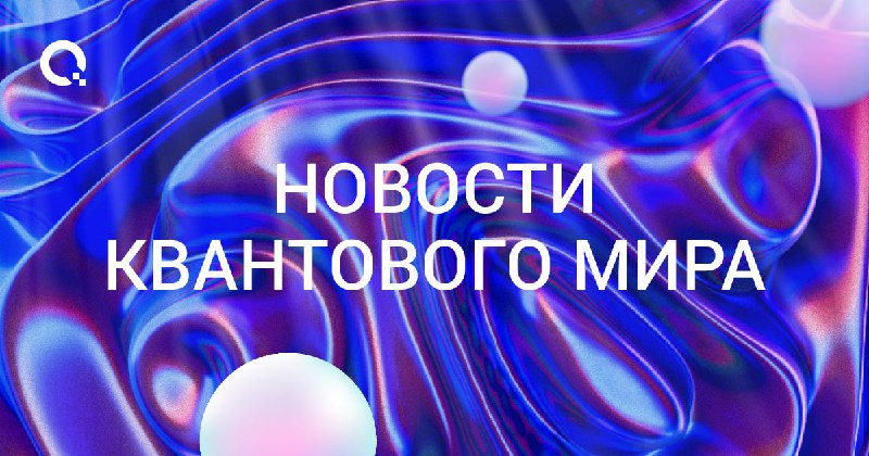 ***🌐*****Новости квантового мира**