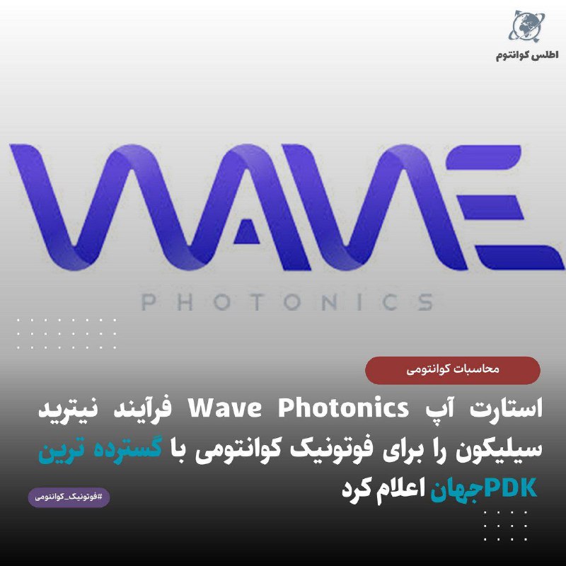 [‍](http://axnegar.fahares.com/axnegar/3326c819a65d7c27eddbbfdc260d8d16AgACAgQAAxkBCMoQZGejJRCZySABvX9y2yb45BwqdntUAALnyDEbZMgYUSZap0R7N8SJAQADAgADeQADNgQ.jpg) [‍](http://axnegar.fahares.com/axnegar/5844452bbeec51041e1beedbd535914fAgACAgQAAxkBCMnMQGegdUAICr1lttiMUjmzYOHHzlm0AAJRzDEblloJUXm-t1uYSeCDAQADAgADeQADNgQ.jpg) *****⚠️***استارت‌آپ Wave Photonics فرآیند …