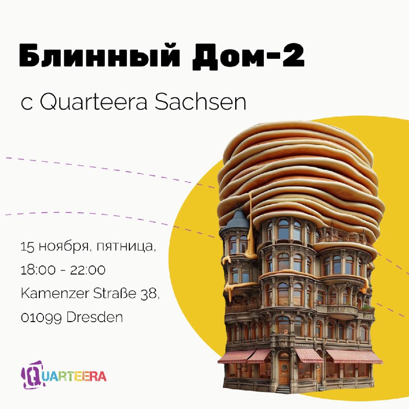 ***🥞*** Блинный Дом-2 с Quarteera Sachsen