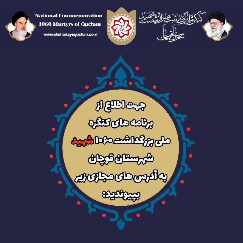 ***?***شهدای قوچان، طلایه داران غیرت و …
