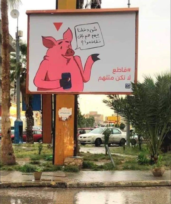 لافتة رائعة في شوارع مدينة الزاوية***?***