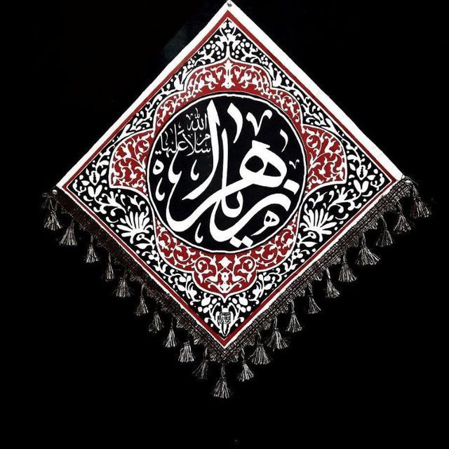 ***?******?***السَّلامُ عَلَيْكِ يا فاطمة الزهراء***?******?***