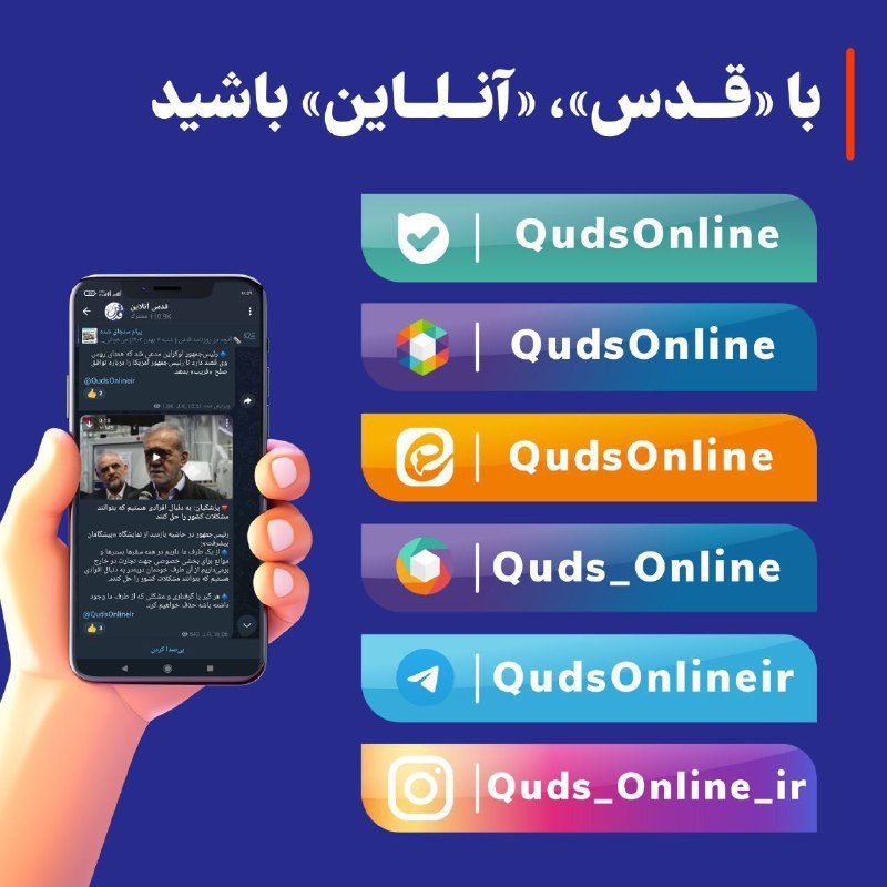 *****🔻***«قدس‌آنلاین» را در شبکه‌های اجتماعی داخلی …