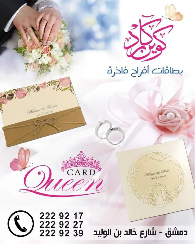 بطاقات كوين كارد للافراح