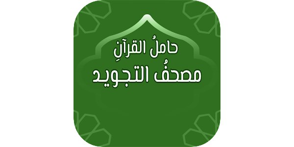 قال تعالى: