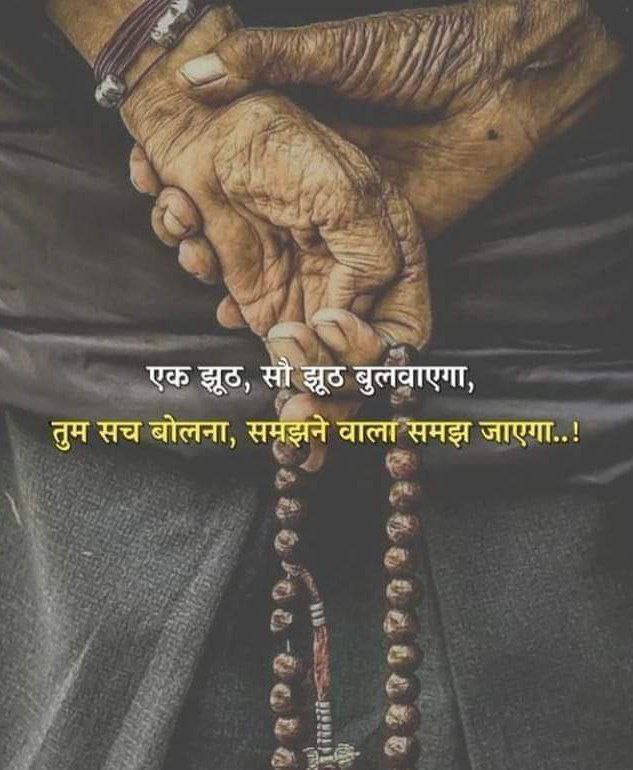 **एक झूठ, सौ झूठ बुलवाएगा,