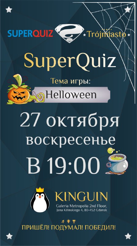 Регистрируйтесь на игру SuperQuiz Trojmiasto Hаlloween-24!