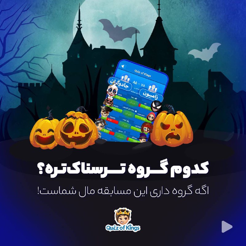 مسابقه «کوییز‌ وحشت» ***😈******🎃******👻***