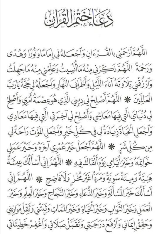 في الختام دعاء ختم القرآن ***❤️***