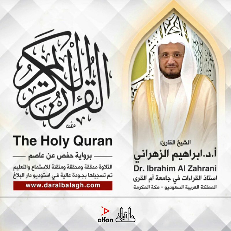 الشيخ أ.د. إبراهيم الزهراني