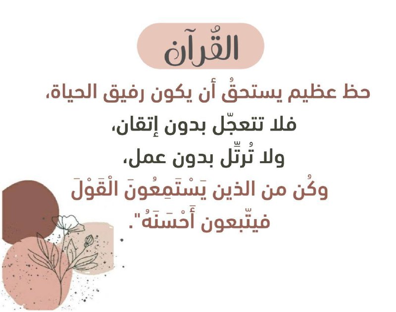 ‏"القرآن جنّة ورفعة، ألقِ نفسك وروحك …