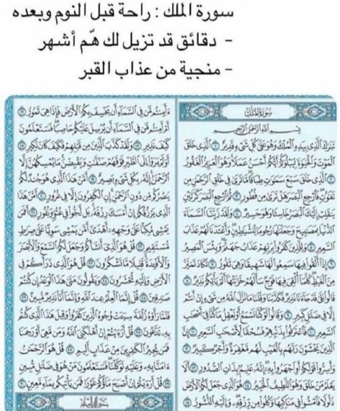 فضل قراءة سورة الملك قبل النوم