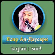 ***🔷*** ***Ясир ад-Дусари: чтение Корана с …