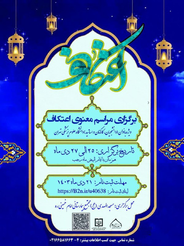 *****?******?*** مراسم معنوی اعتکاف