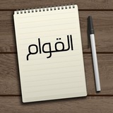 **قريبًا إن شاء الله مؤسسة القوام …