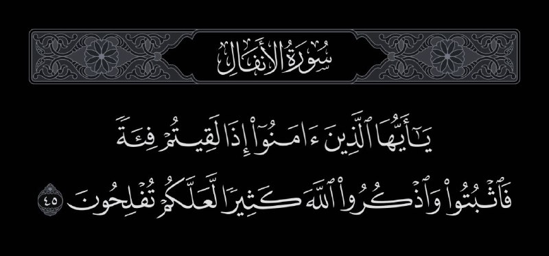 **فالصبر والثبات والإكثار من ذكر اللّه …