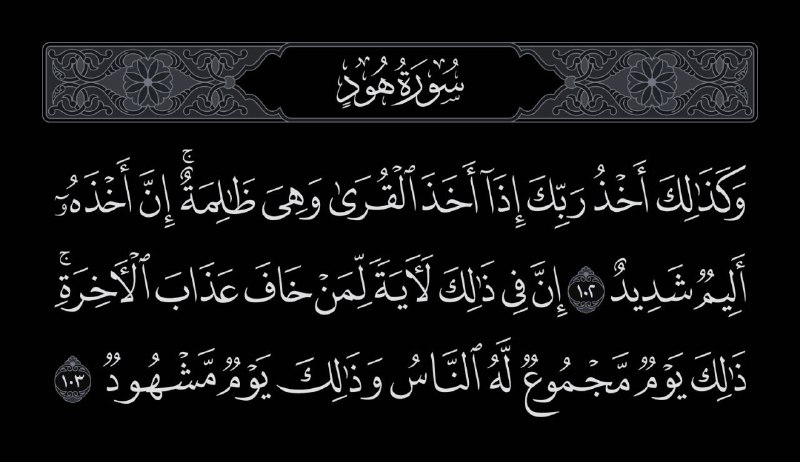 [**تصفح الآية**](http://quran.ksu.edu.sa/index.php?aya=11_102)، **أو**[**اسمع المقطع**](https://t.me/qurananarabiyan1/43)**.**[#آية\_اا@qurananarabiyan](?q=%23%D8%A2%D9%8A%D8%A9_%D8%A7%D8%A7)