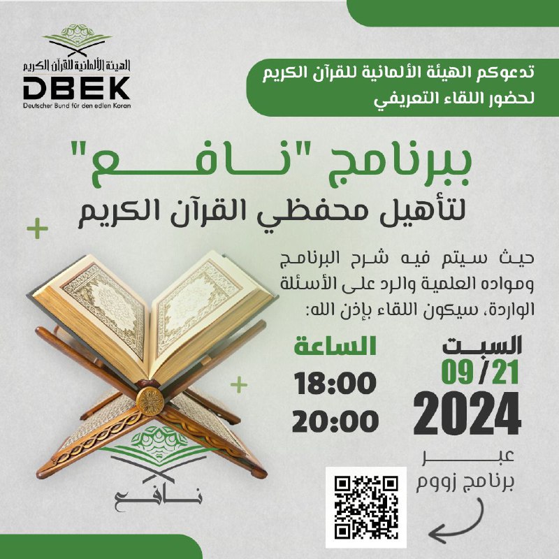 تدعوكم الهيئة الألمانية للقرآن الكريم لحضور …