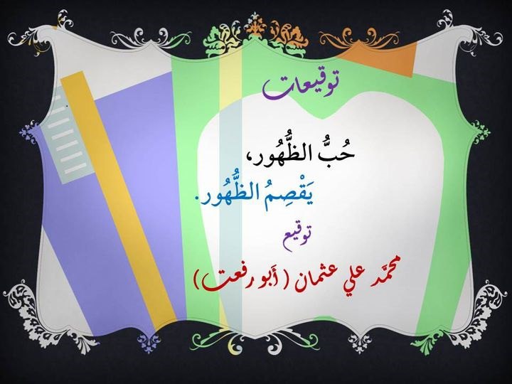 الشيخ محمد علي عثمان