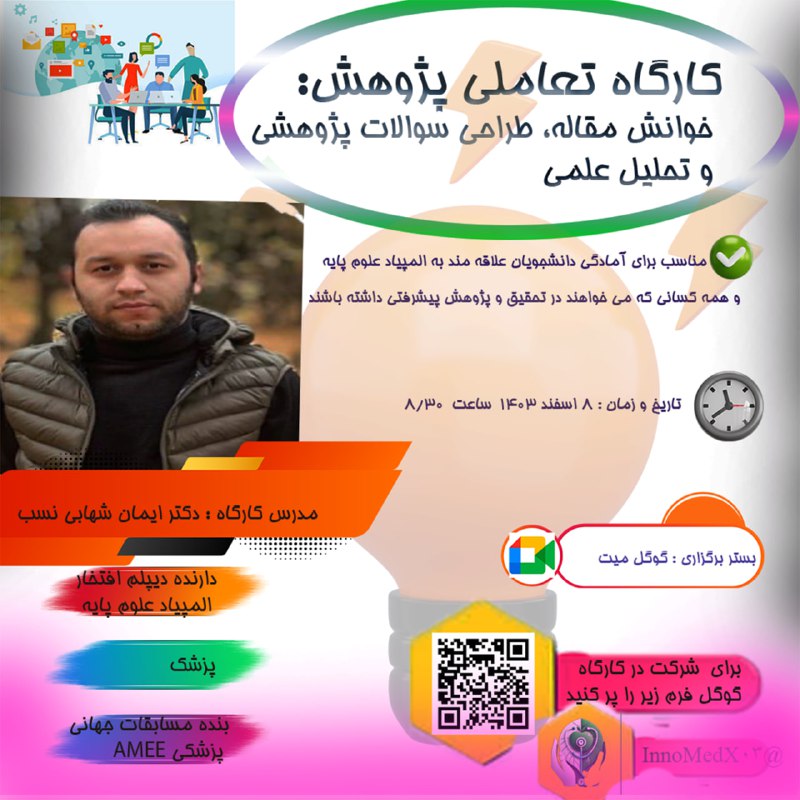 ***🚀***کارگاه تعاملی پژوهش: خوانش مقاله، طراحی …
