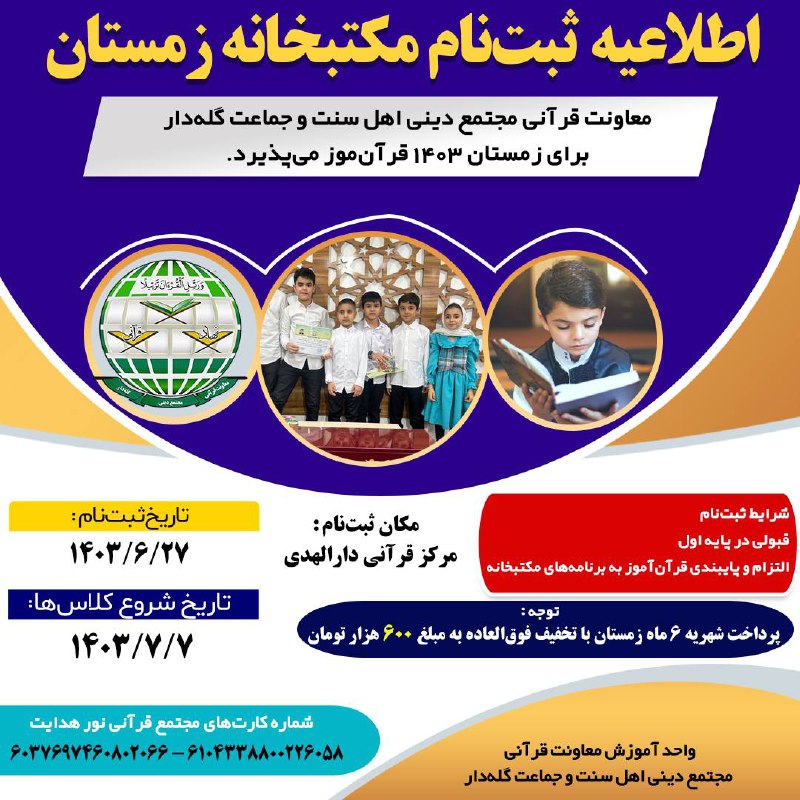 ***?*** *اطلاعیه ثبت‌نام مکتبخانه زمستان*