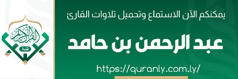 الآن يمكنكم تحميل واستماع تلاوات متميزة …