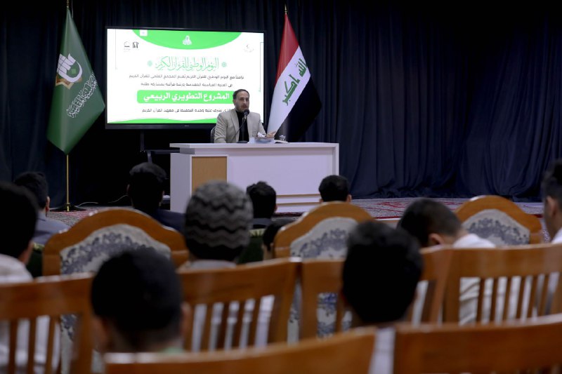 معهد القرآن الكريم في العتبة العباسية …