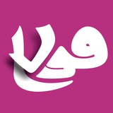 **معضل نقطه و فهمِ قرآن**