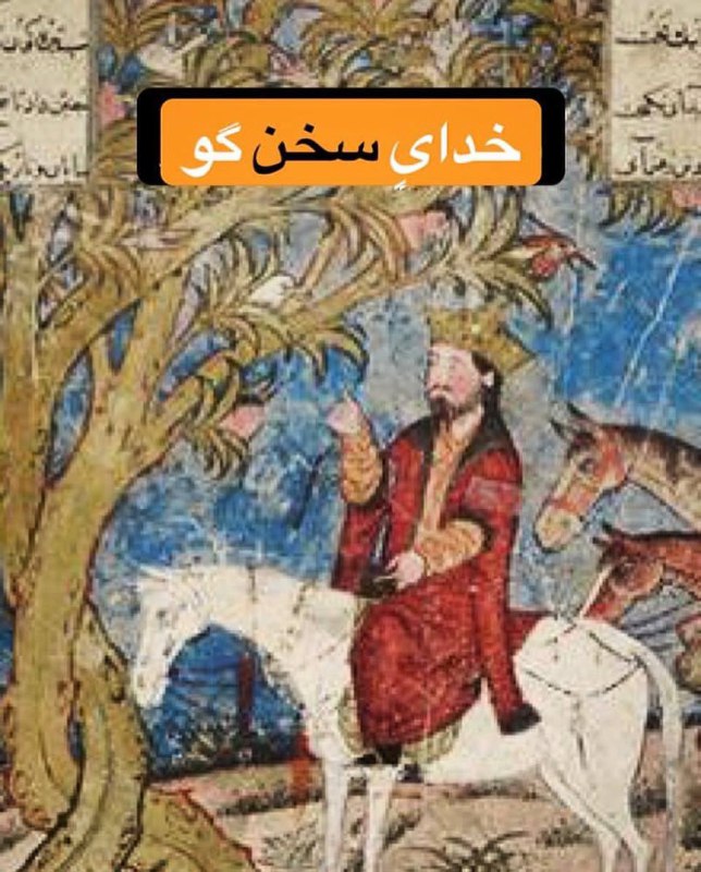 **خداىِ سخن‌گو**