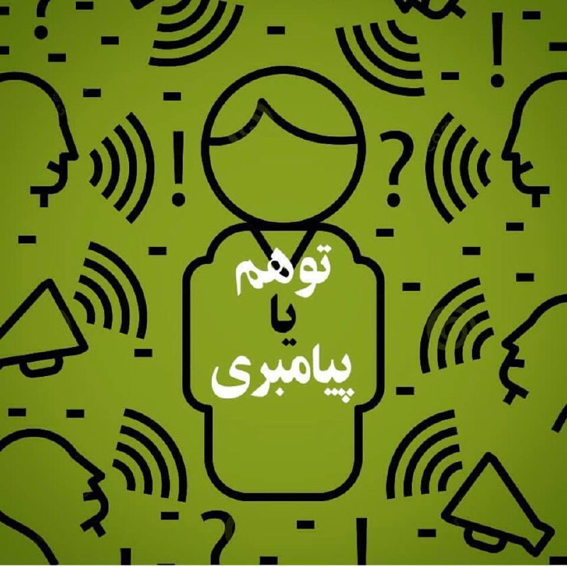 **توهم یا پیامبری**
