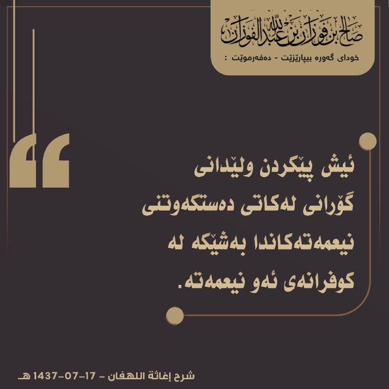 **【لەخوا بترسە لەکاتی خۆشیەکاندا】**