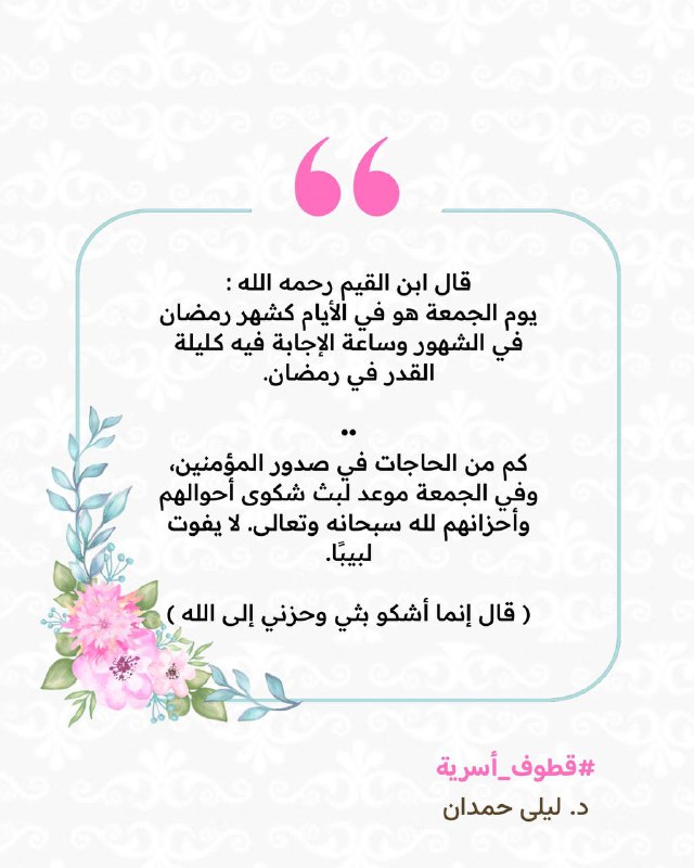 قطوف أسرية | د. ليلى حمدان