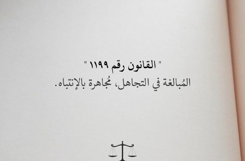 قانون رقم ١١٩٩