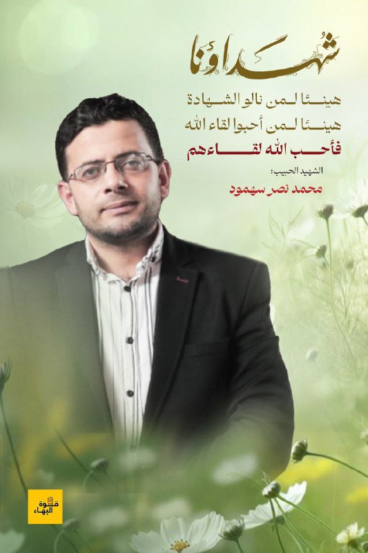 هنيئا لمن نالوا الشهادة