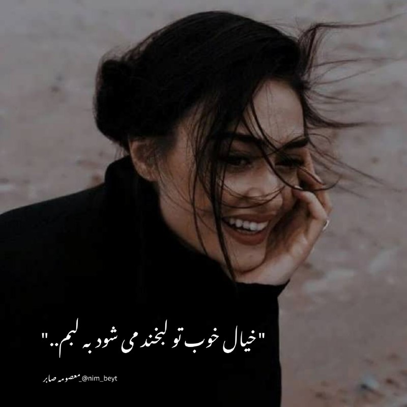 **خیال خوب تو لبخند می شود …
