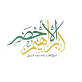 القرآن كاملًا بصوت القارئ ابراهيم الأخضر