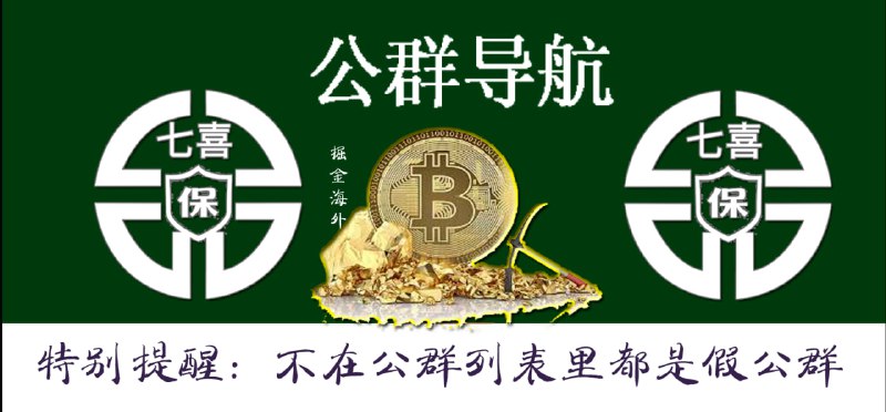 注意：不在此导航里面的群都是假公群，交易必须走群里，私聊的都是骗子。