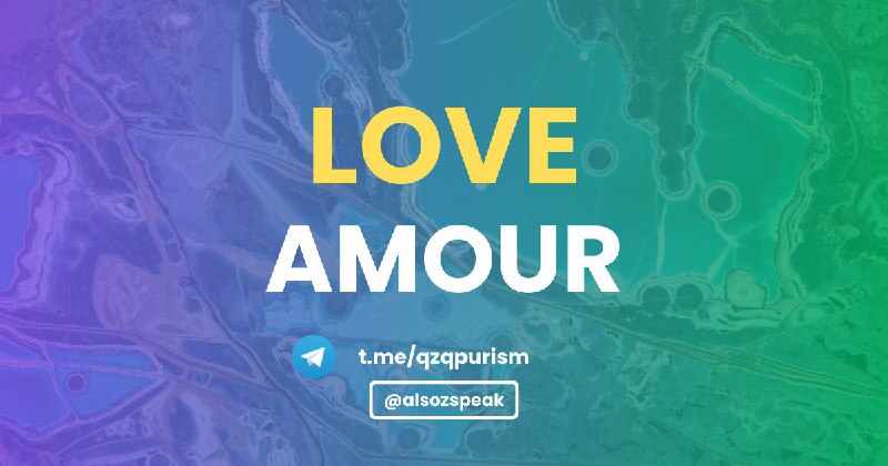 Love; amour (любовь) – ?