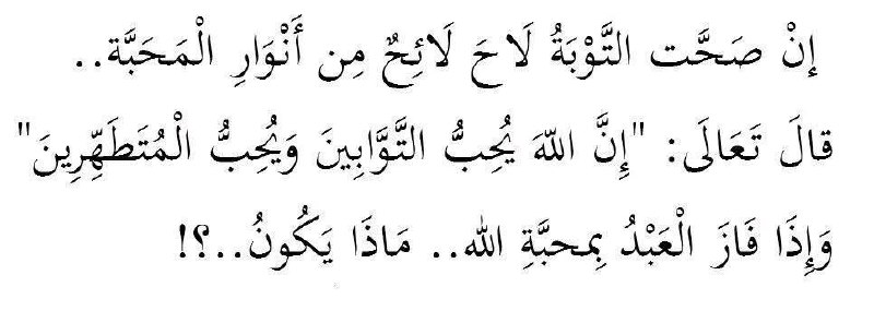 "وَالشَّـابُّ التَّـائِـبُ حَـبيبُ اللَّــهِ ".